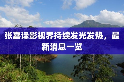 张嘉译影视界持续发光发热，最新消息一览