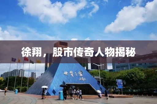 徐翔，股市传奇人物揭秘