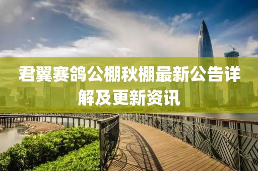 君翼赛鸽公棚秋棚最新公告详解及更新资讯