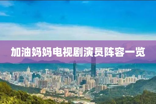 加油妈妈电视剧演员阵容一览