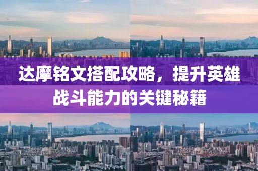 达摩铭文搭配攻略，提升英雄战斗能力的关键秘籍