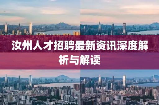 汝州人才招聘最新资讯深度解析与解读