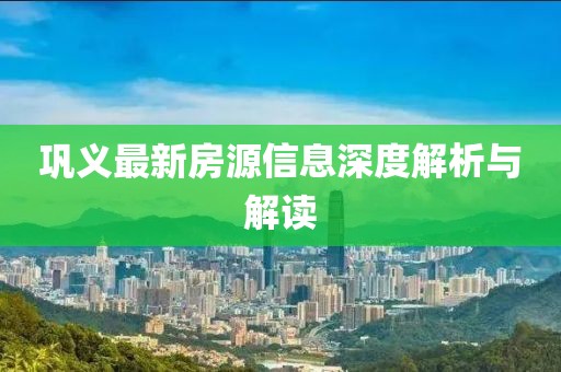 巩义最新房源信息深度解析与解读