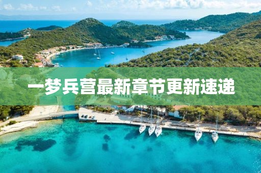 一梦兵营最新章节更新速递