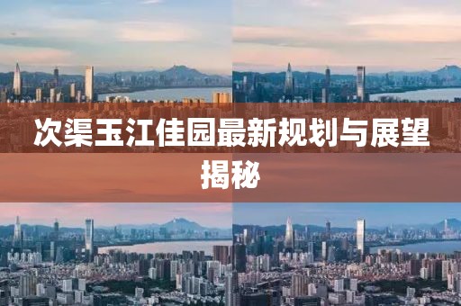 次渠玉江佳园最新规划与展望揭秘