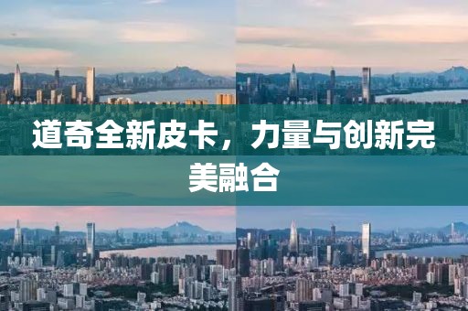 道奇全新皮卡，力量与创新完美融合