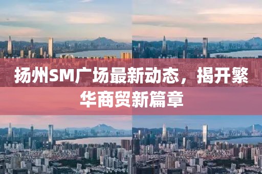 扬州SM广场最新动态，揭开繁华商贸新篇章