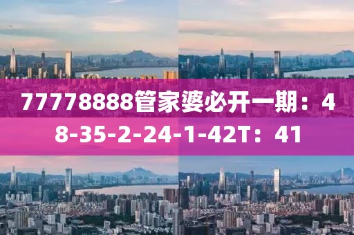 77778888管家婆必开一期：48-35-2-24-1-42T：41