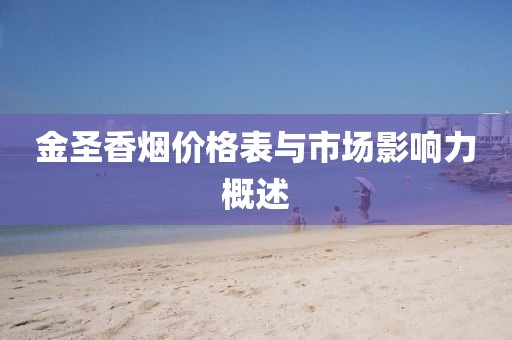 金圣香烟价格表与市场影响力概述