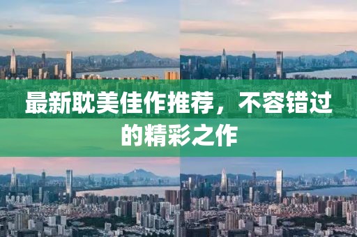 最新耽美佳作推荐，不容错过的精彩之作