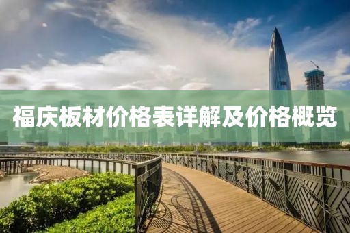 福庆板材价格表详解及价格概览