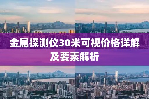 金属探测仪30米可视价格详解及要素解析