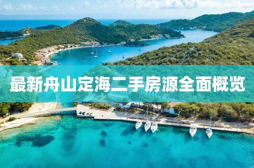 最新舟山定海二手房源全面概览