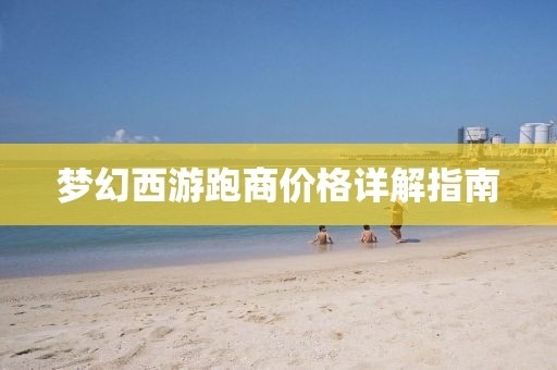 梦幻西游跑商价格详解指南