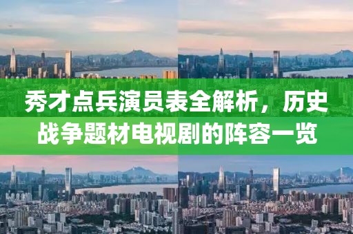 秀才点兵演员表全解析，历史战争题材电视剧的阵容一览