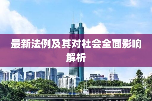 最新法例及其对社会全面影响解析