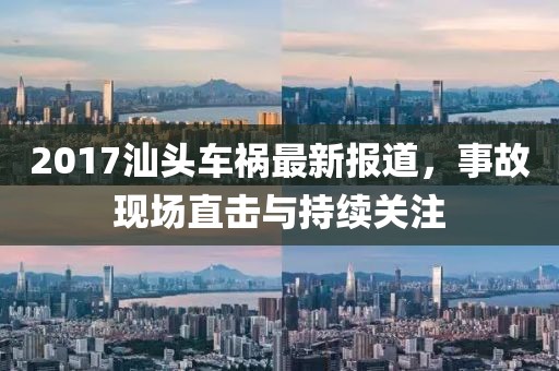 2017汕头车祸最新报道，事故现场直击与持续关注