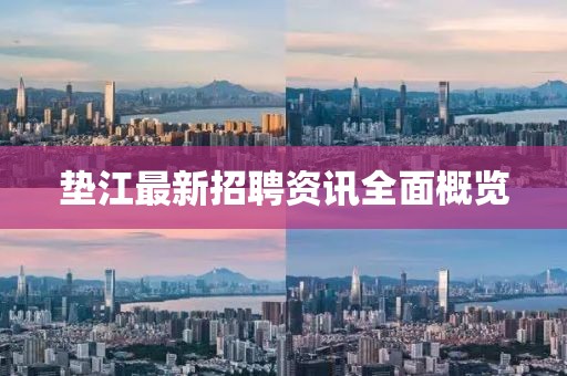 垫江最新招聘资讯全面概览