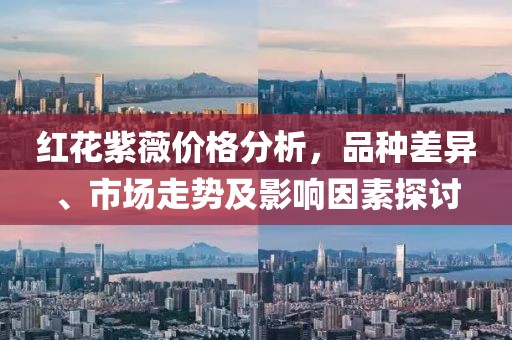 红花紫薇价格分析，品种差异、市场走势及影响因素探讨