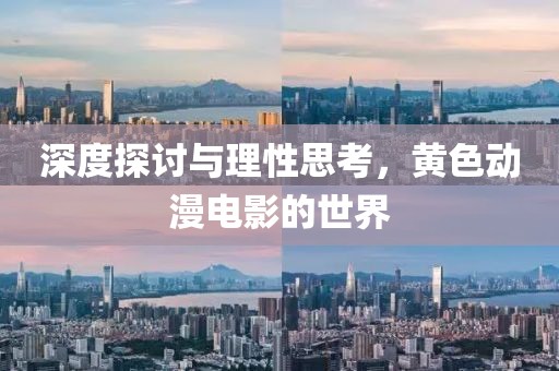 深度探讨与理性思考，黄色动漫电影的世界