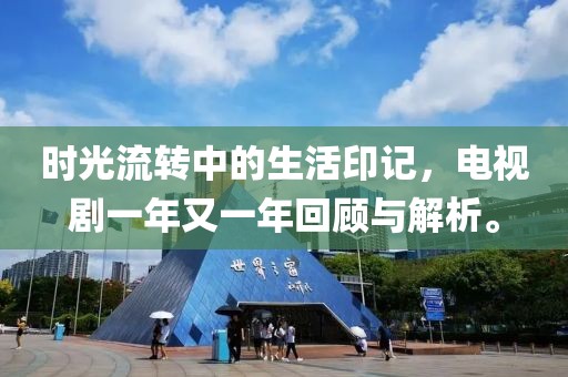 时光流转中的生活印记，电视剧一年又一年回顾与解析。