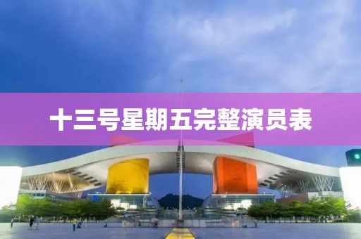 十三号星期五完整演员表