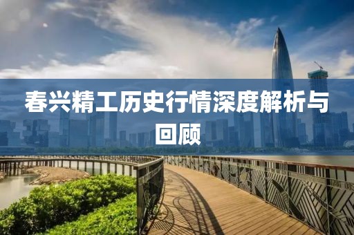 春兴精工历史行情深度解析与回顾