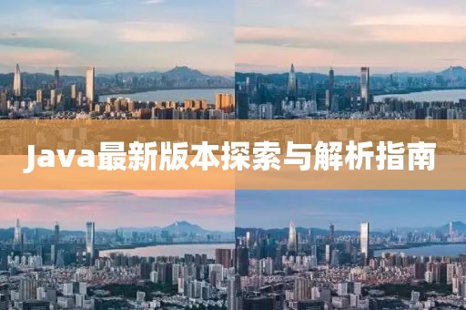 Java最新版本探索与解析指南