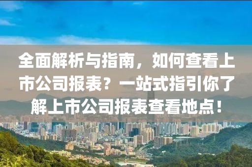 全面解析与指南，如何查看上市公司报表？一站式指引你了解上市公司报表查看地点！
