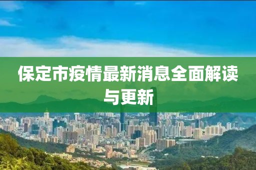 保定市疫情最新消息全面解读与更新