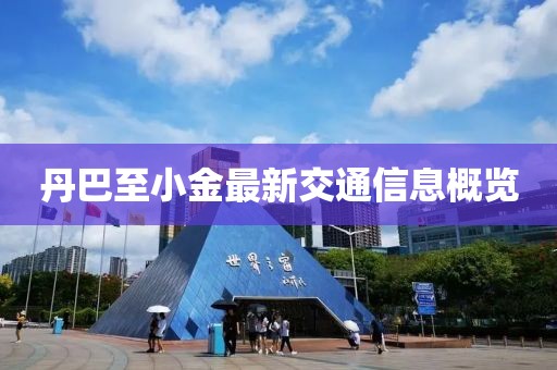 丹巴至小金最新交通信息概览