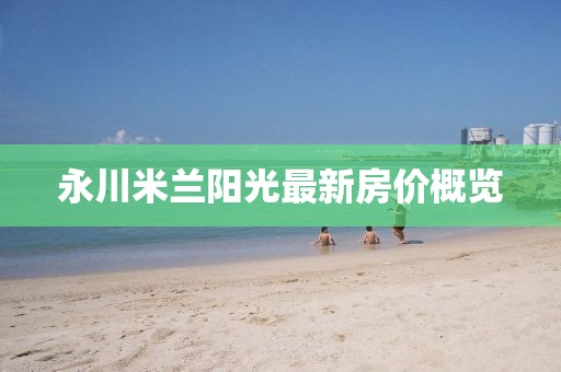永川米兰阳光最新房价概览