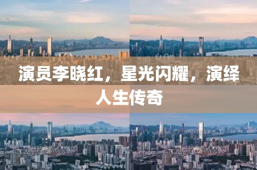 演员李晓红，星光闪耀，演绎人生传奇