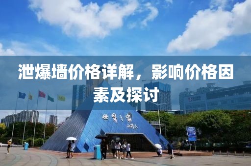 泄爆墙价格详解，影响价格因素及探讨