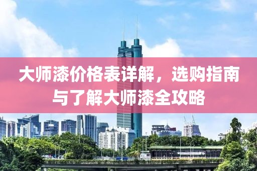 大师漆价格表详解，选购指南与了解大师漆全攻略