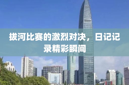 拔河比赛的激烈对决，日记记录精彩瞬间