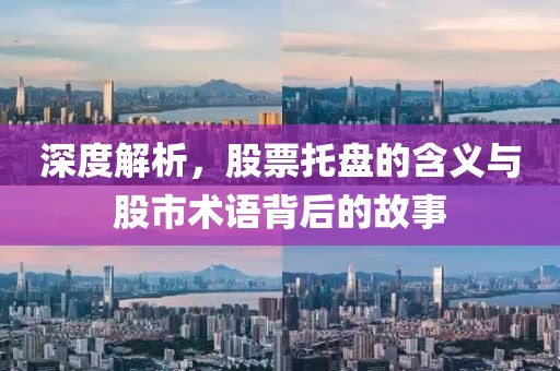 深度解析，股票托盘的含义与股市术语背后的故事
