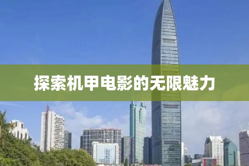 探索机甲电影的无限魅力