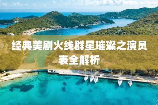 经典美剧火线群星璀璨之演员表全解析