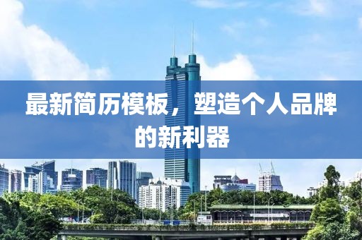 最新简历模板，塑造个人品牌的新利器