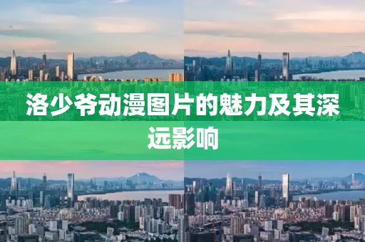洛少爷动漫图片的魅力及其深远影响