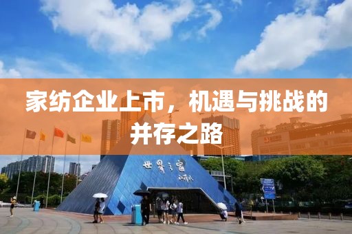 家纺企业上市，机遇与挑战的并存之路