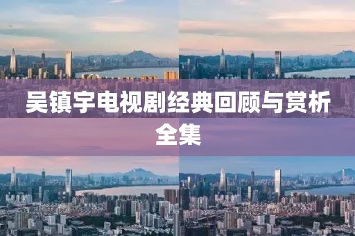 吴镇宇电视剧经典回顾与赏析全集