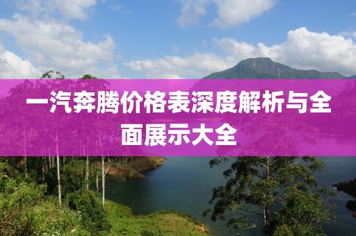 一汽奔腾价格表深度解析与全面展示大全