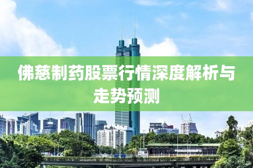 佛慈制药股票行情深度解析与走势预测
