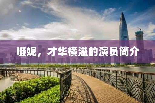 啜妮，才华横溢的演员简介