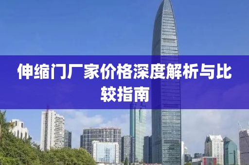 伸缩门厂家价格深度解析与比较指南