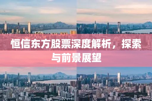 恒信东方股票深度解析，探索与前景展望