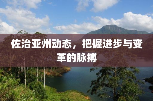 佐治亚州动态，把握进步与变革的脉搏