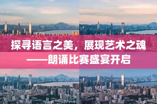 探寻语言之美，展现艺术之魂——朗诵比赛盛宴开启
